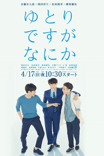 ゆとりですがなにか, We`re Millennials. Got a problem?