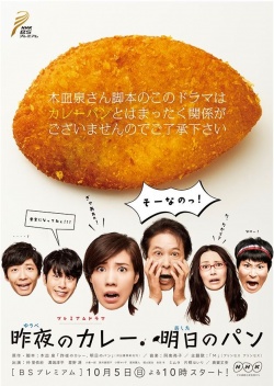 昨夜のカレー　明日のパン, Yube no Kare Ashita no Pan, Last Night`s Curry, Tomorrow`s Bread
