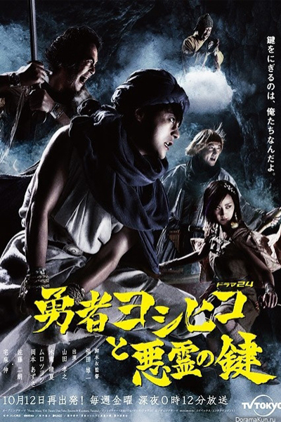 勇者ヨシヒコと悪霊の鍵, The Hero Yoshihiko and the Key of the Evil Spirit