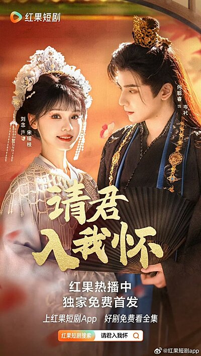 Qing Jun Ru Wo Huai , 請君入我懷