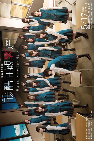 残酷な観客達, Kankyakutachi, Cruel Audiences