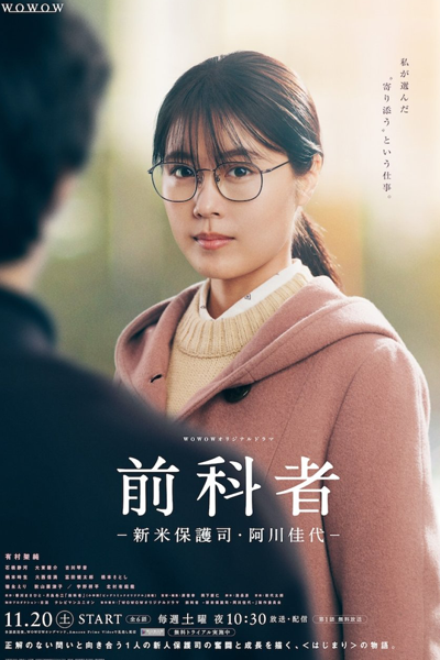 前科者, Criminal Record