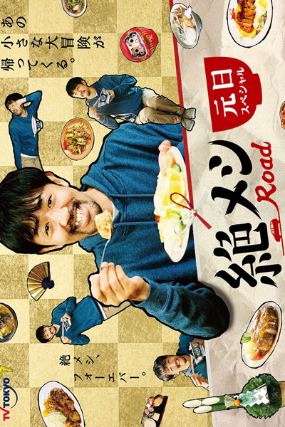 絶メシRoad, ぜつメシロード, 絶メシロード, The Road to Red Restaurants List