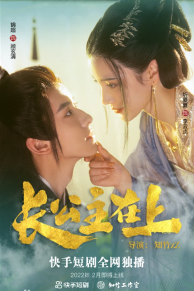 长公主在上, 長公主在上, Her Royal Highness, Eldest Princess Above, Старшая принцесса сверху