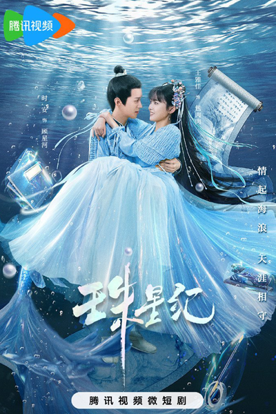 珠星纪, 珠星紀